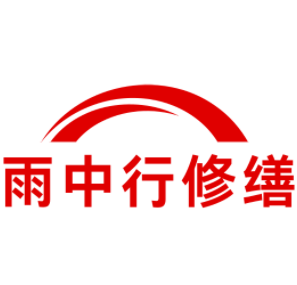 萧县雨中行修缮工程有限公司